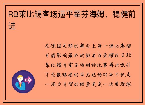 RB莱比锡客场逼平霍芬海姆，稳健前进