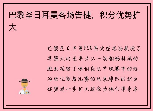 巴黎圣日耳曼客场告捷，积分优势扩大