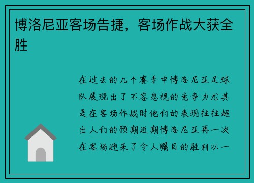 博洛尼亚客场告捷，客场作战大获全胜