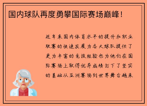 国内球队再度勇攀国际赛场巅峰！