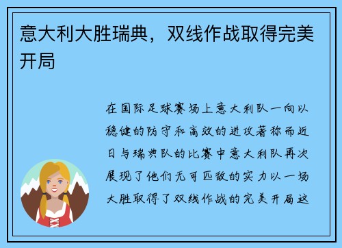 意大利大胜瑞典，双线作战取得完美开局