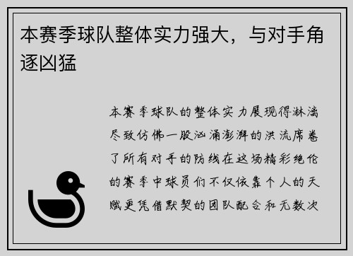本赛季球队整体实力强大，与对手角逐凶猛