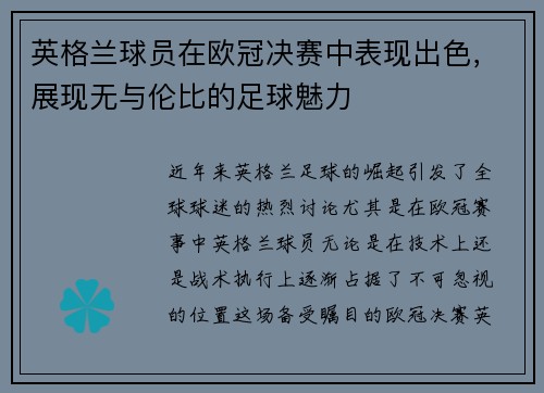英格兰球员在欧冠决赛中表现出色，展现无与伦比的足球魅力
