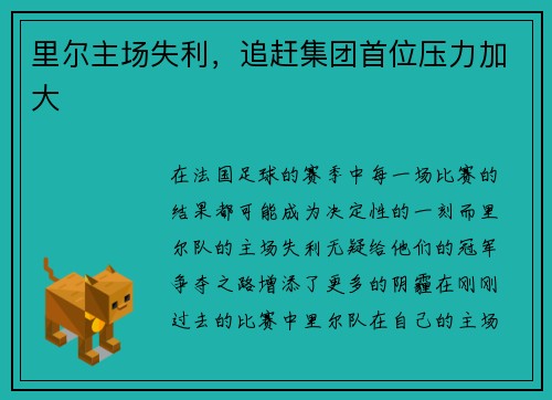 里尔主场失利，追赶集团首位压力加大