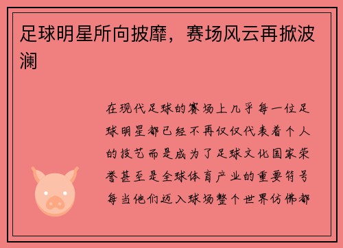 足球明星所向披靡，赛场风云再掀波澜