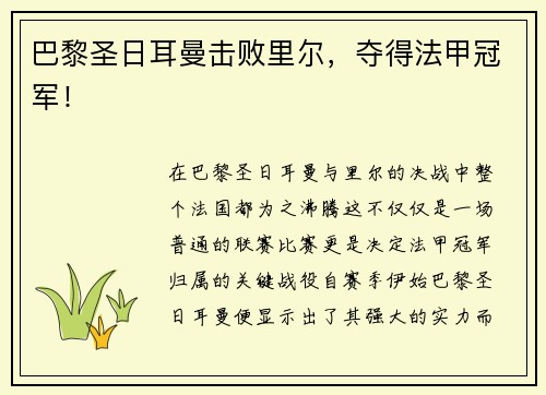 巴黎圣日耳曼击败里尔，夺得法甲冠军！