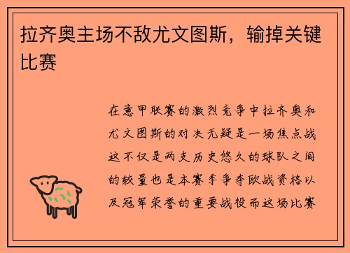 拉齐奥主场不敌尤文图斯，输掉关键比赛