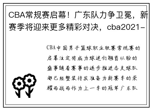 CBA常规赛启幕！广东队力争卫冕，新赛季将迎来更多精彩对决，cba2021-2022赛季广东