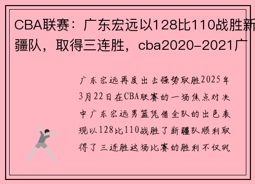 CBA联赛：广东宏远以128比110战胜新疆队，取得三连胜，cba2020-2021广东宏远赛程