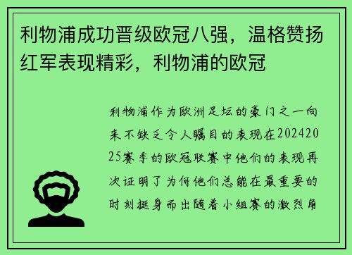 利物浦成功晋级欧冠八强，温格赞扬红军表现精彩，利物浦的欧冠