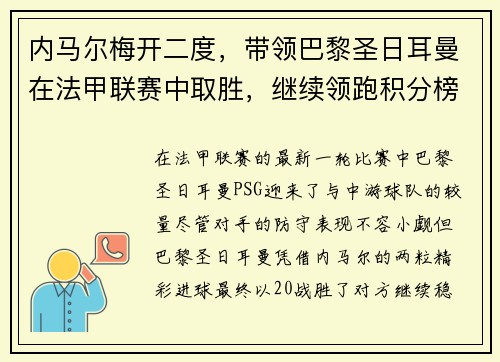 内马尔梅开二度，带领巴黎圣日耳曼在法甲联赛中取胜，继续领跑积分榜