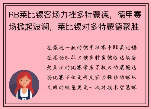 RB莱比锡客场力挫多特蒙德，德甲赛场掀起波澜，莱比锡对多特蒙德聚胜顽球汇