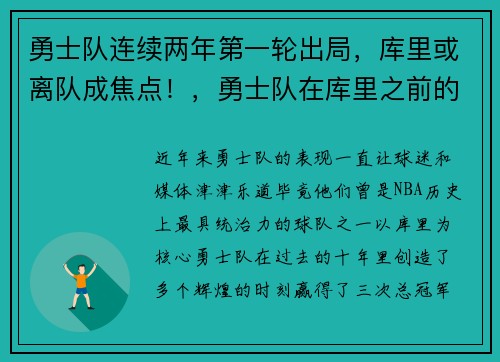 勇士队连续两年第一轮出局，库里或离队成焦点！，勇士队在库里之前的领袖
