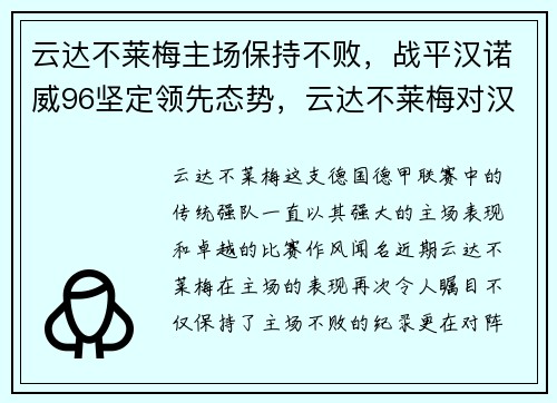 云达不莱梅主场保持不败，战平汉诺威96坚定领先态势，云达不莱梅对汉堡
