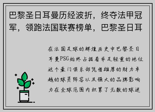 巴黎圣日耳曼历经波折，终夺法甲冠军，领跑法国联赛榜单，巴黎圣日耳曼和法国国家队