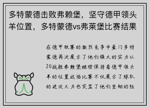 多特蒙德击败弗赖堡，坚守德甲领头羊位置，多特蒙德vs弗莱堡比赛结果