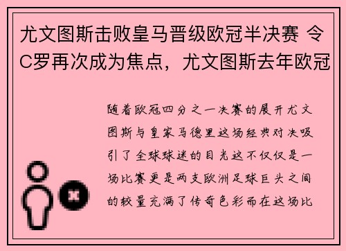 尤文图斯击败皇马晋级欧冠半决赛 令C罗再次成为焦点，尤文图斯去年欧冠被逆转