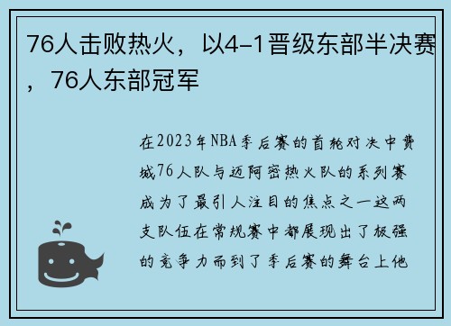 76人击败热火，以4-1晋级东部半决赛，76人东部冠军
