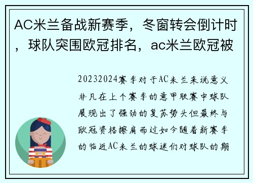 AC米兰备战新赛季，冬窗转会倒计时，球队突围欧冠排名，ac米兰欧冠被逆转