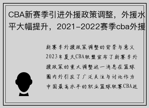 CBA新赛季引进外援政策调整，外援水平大幅提升，2021-2022赛季cba外援政策