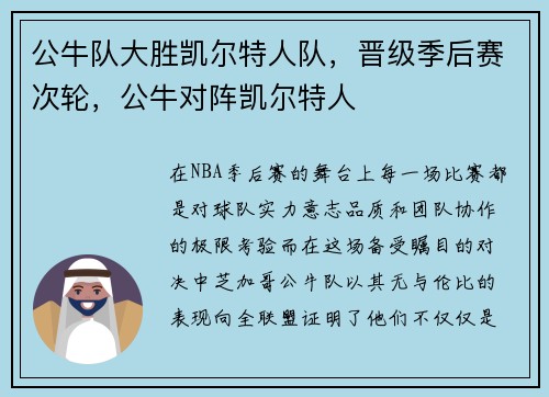 公牛队大胜凯尔特人队，晋级季后赛次轮，公牛对阵凯尔特人