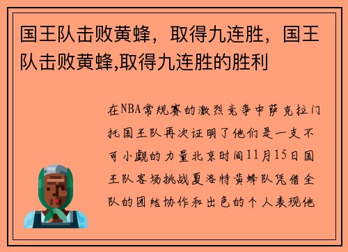 国王队击败黄蜂，取得九连胜，国王队击败黄蜂,取得九连胜的胜利