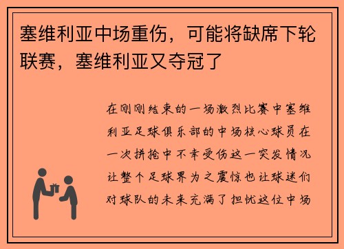 塞维利亚中场重伤，可能将缺席下轮联赛，塞维利亚又夺冠了