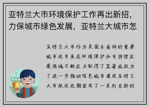 亚特兰大市环境保护工作再出新招，力保城市绿色发展，亚特兰大城市怎么样