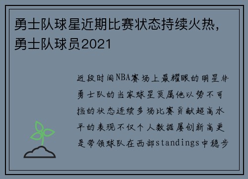 勇士队球星近期比赛状态持续火热，勇士队球员2021