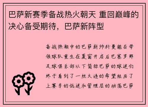 巴萨新赛季备战热火朝天 重回巅峰的决心备受期待，巴萨新阵型