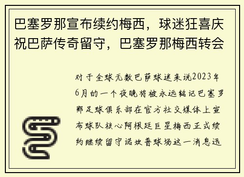 巴塞罗那宣布续约梅西，球迷狂喜庆祝巴萨传奇留守，巴塞罗那梅西转会了