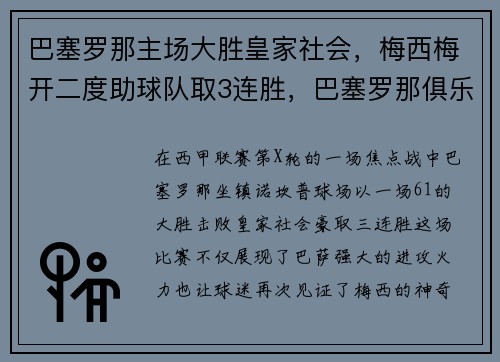 巴塞罗那主场大胜皇家社会，梅西梅开二度助球队取3连胜，巴塞罗那俱乐部梅西
