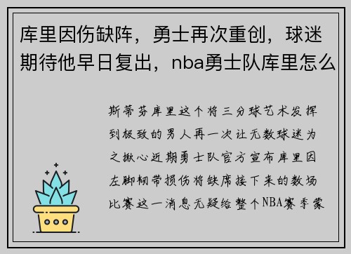 库里因伤缺阵，勇士再次重创，球迷期待他早日复出，nba勇士队库里怎么了