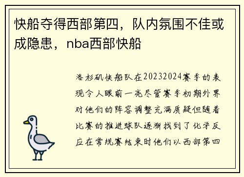 快船夺得西部第四，队内氛围不佳或成隐患，nba西部快船