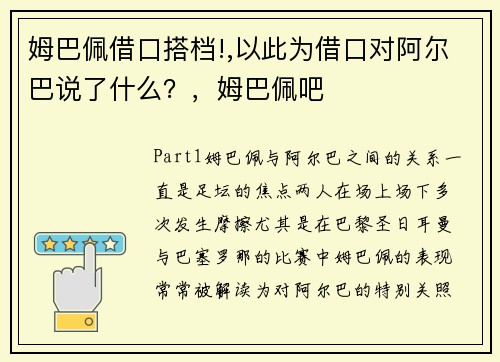 姆巴佩借口搭档!,以此为借口对阿尔巴说了什么？，姆巴佩吧