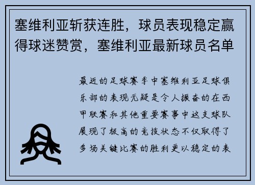 塞维利亚斩获连胜，球员表现稳定赢得球迷赞赏，塞维利亚最新球员名单