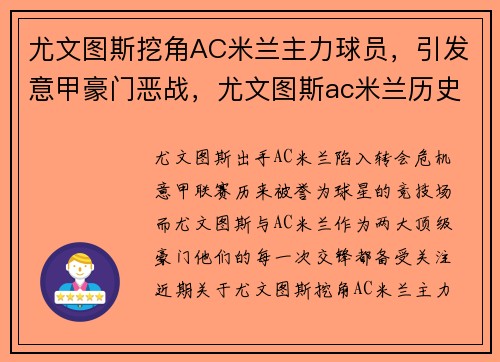 尤文图斯挖角AC米兰主力球员，引发意甲豪门恶战，尤文图斯ac米兰历史战绩