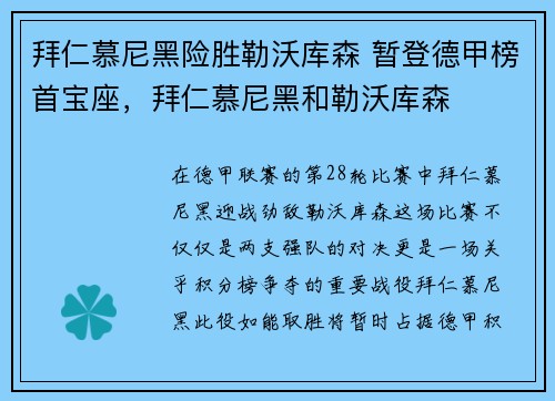 拜仁慕尼黑险胜勒沃库森 暂登德甲榜首宝座，拜仁慕尼黑和勒沃库森