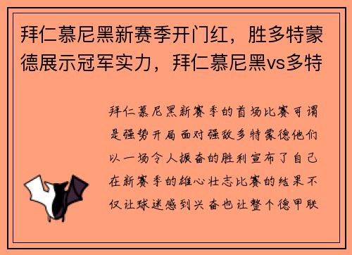 拜仁慕尼黑新赛季开门红，胜多特蒙德展示冠军实力，拜仁慕尼黑vs多特蒙德谁赢了