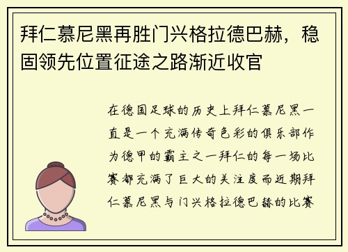 拜仁慕尼黑再胜门兴格拉德巴赫，稳固领先位置征途之路渐近收官