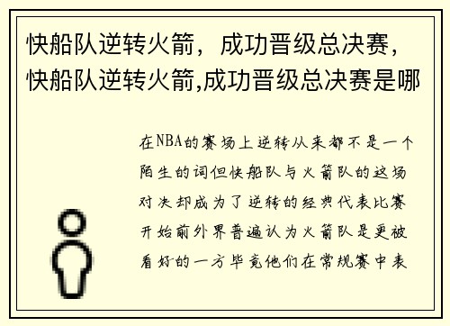 快船队逆转火箭，成功晋级总决赛，快船队逆转火箭,成功晋级总决赛是哪一年