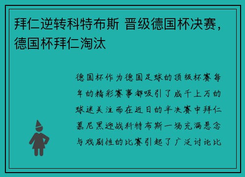 拜仁逆转科特布斯 晋级德国杯决赛，德国杯拜仁淘汰