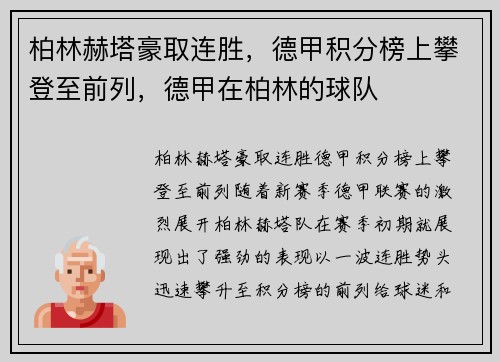 柏林赫塔豪取连胜，德甲积分榜上攀登至前列，德甲在柏林的球队