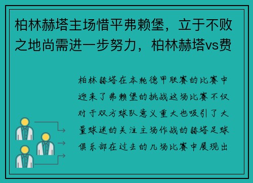 柏林赫塔主场惜平弗赖堡，立于不败之地尚需进一步努力，柏林赫塔vs费赖堡