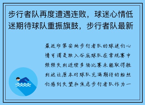 步行者队再度遭遇连败，球迷心情低迷期待球队重振旗鼓，步行者队最新