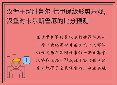 汉堡主场胜鲁尔 德甲保级形势乐观，汉堡对卡尔斯鲁厄的比分预测
