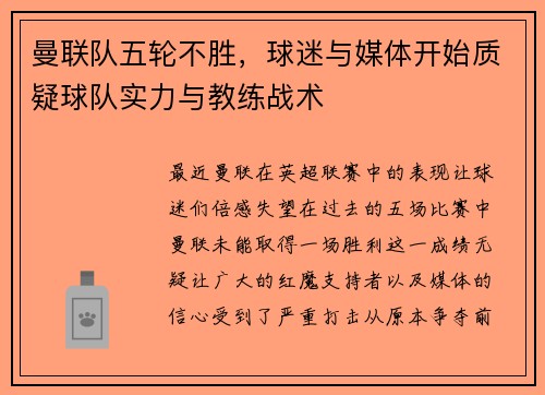 曼联队五轮不胜，球迷与媒体开始质疑球队实力与教练战术