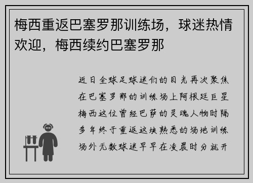梅西重返巴塞罗那训练场，球迷热情欢迎，梅西续约巴塞罗那