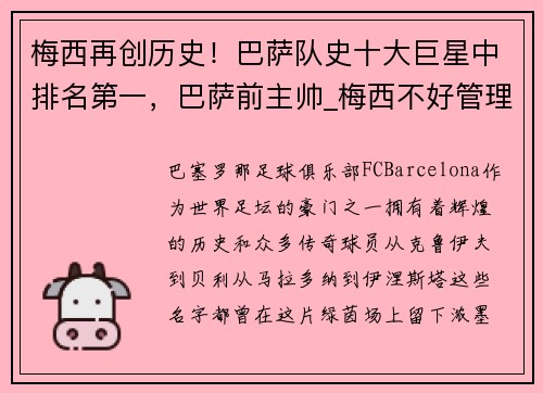 梅西再创历史！巴萨队史十大巨星中排名第一，巴萨前主帅_梅西不好管理