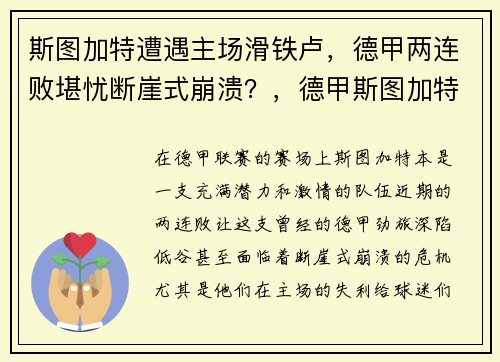 斯图加特遭遇主场滑铁卢，德甲两连败堪忧断崖式崩溃？，德甲斯图加特队